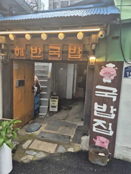 Haeban Gukbap