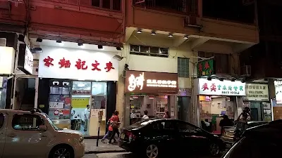 Mak Man Kee Noodle Shop