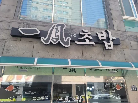 Ilbong Sushi