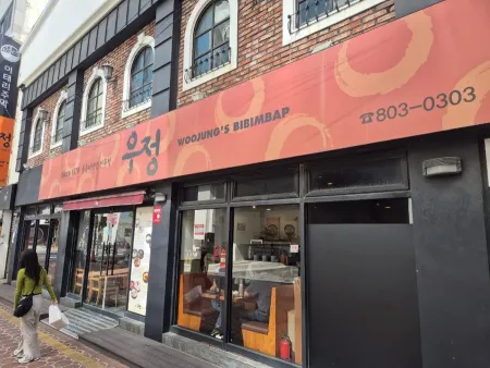 Ujeong Dolsot Bibimbap Seomyeon Branch