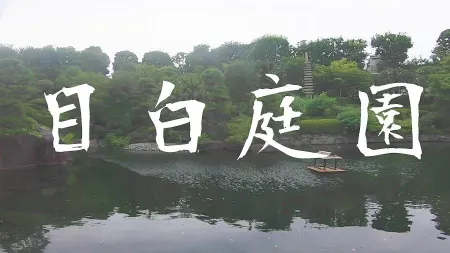 Mejiro Garden