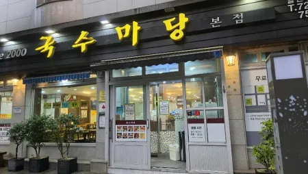 국수마당 본점
