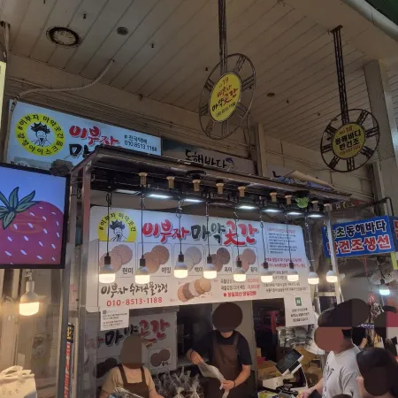 이부자마약곳간
