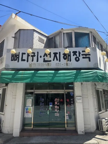 Namcheon Jeongwon Sikdang