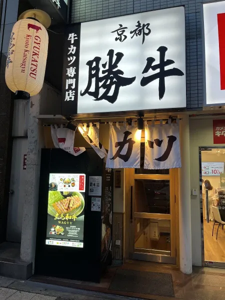 GYUKATSU Kyoto Katsugyu Umeda