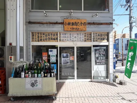 鮨角打ち 裏・小樽酒商たかの