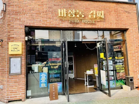 마장동김씨 명촌맛집점