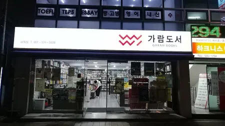 Garamdoseo Sajik Branch