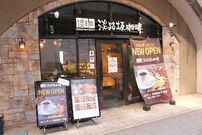 Awajizaka Coffee Ochanomizu Store