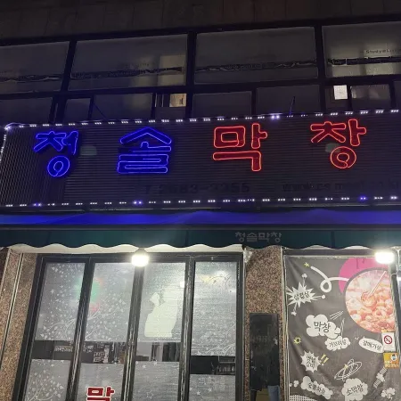 Cheongsol Makchang