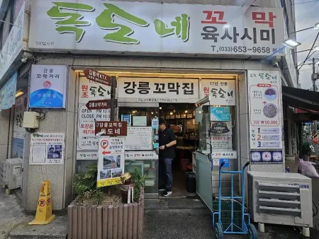 독도네꼬막 본점