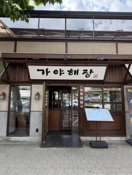 Gaya Haejang Yongsan Main Branch