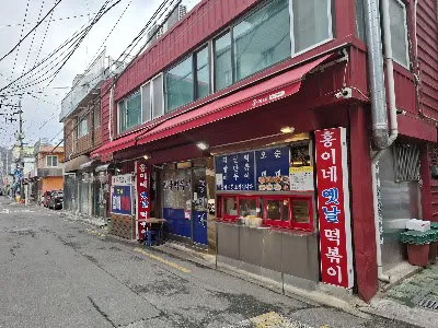 홍이네떡볶이