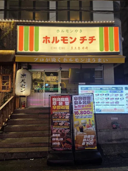 호르몬치치