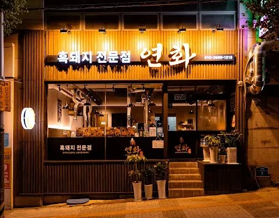 연화흑돼지 연산시청본점
