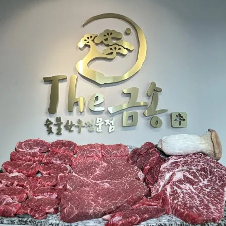 숯불한우전문점 더금송