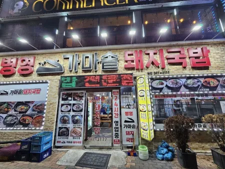병영가마솥돼지국밥 본점