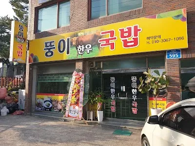 뚱이한우국밥