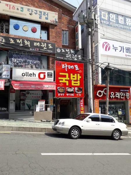 Dadaepo Gukbap
