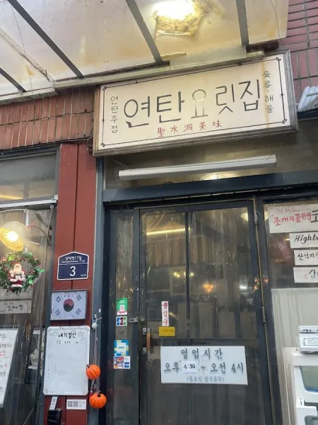 Yeontan Yori Jip Seongsu