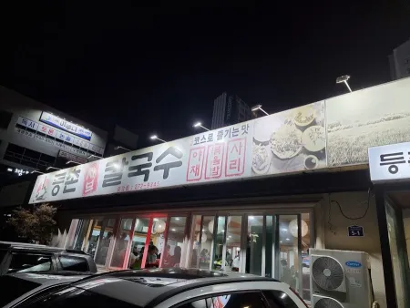등촌샤브칼국수