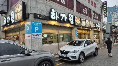 하가원 해운대점
