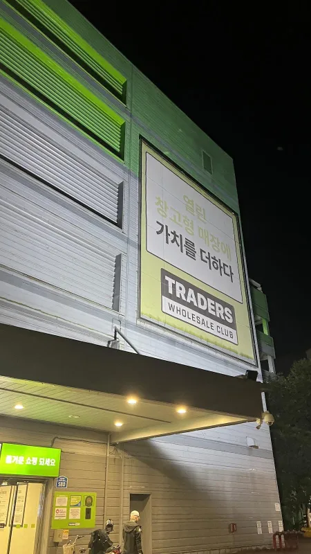 트레이더스 홀세일 클럽 월평점