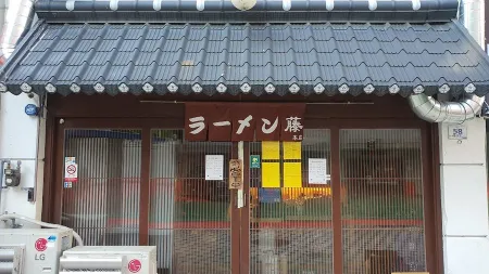 후지라멘