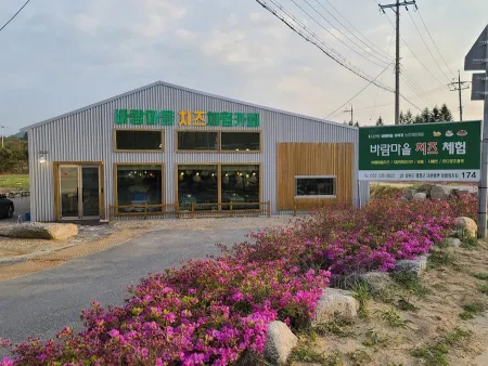 바람마을 치즈체험장