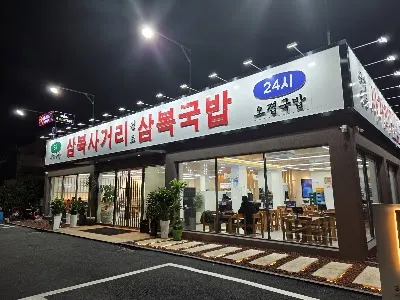 삼복국밥