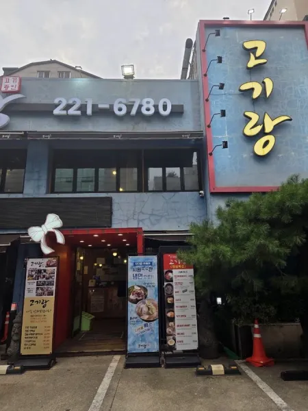 고기랑