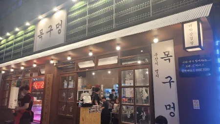 목구멍 명지점