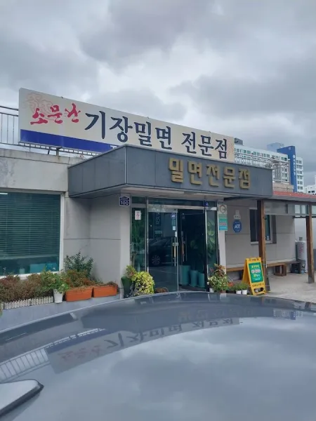 재성밀면 기장점