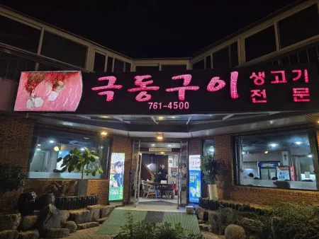 극동구이