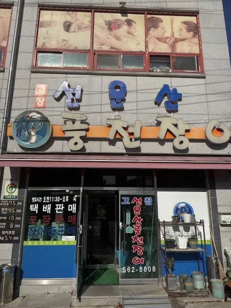 고창선운산풍천장어