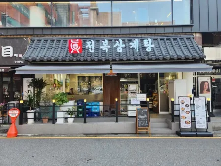 Jin Jeonbok Samgyetang Apgujeong Direct Branch
