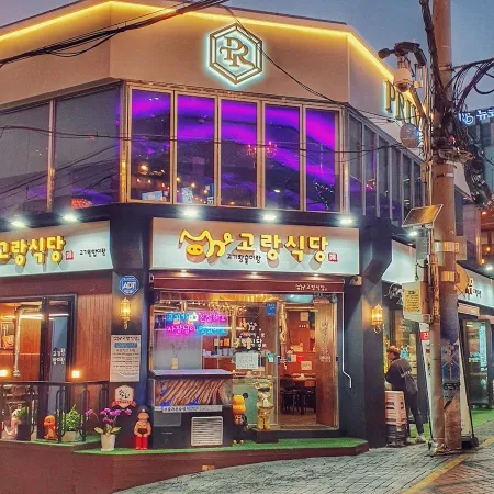 고랑 식당