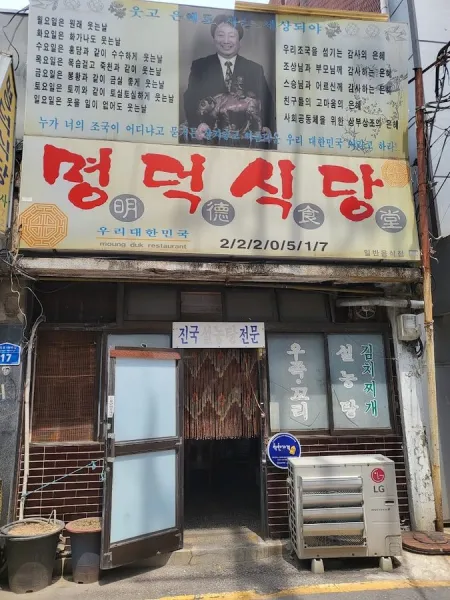 Myeongdeok Sikdang