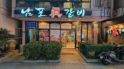 남포돈갈비