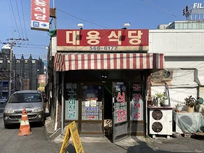 대용식당