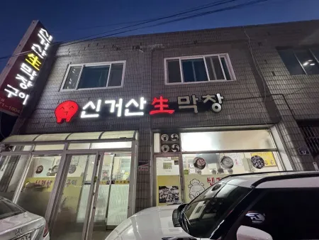 신거산 막창