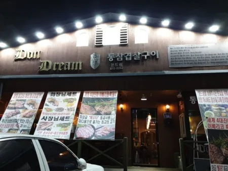 돈드림