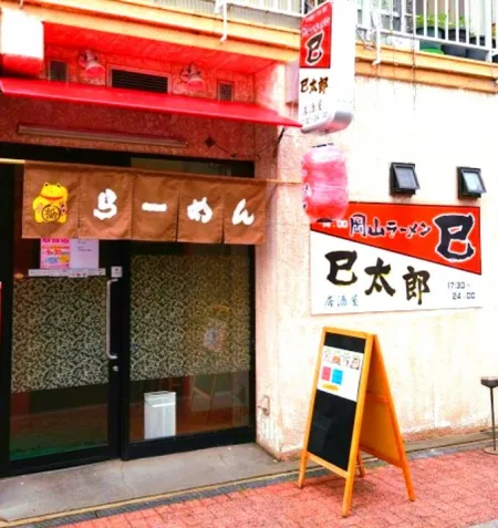 岡山 ラーメン巳 居酒屋巳太郎