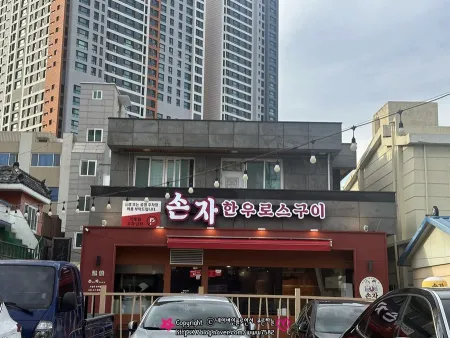 손자한우로스구이