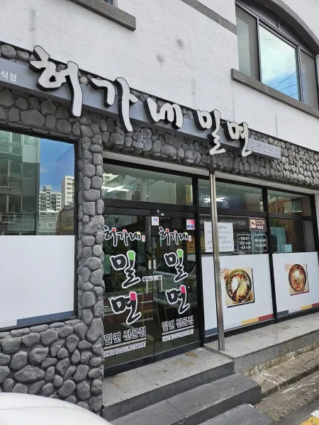 허가네밀면전문점