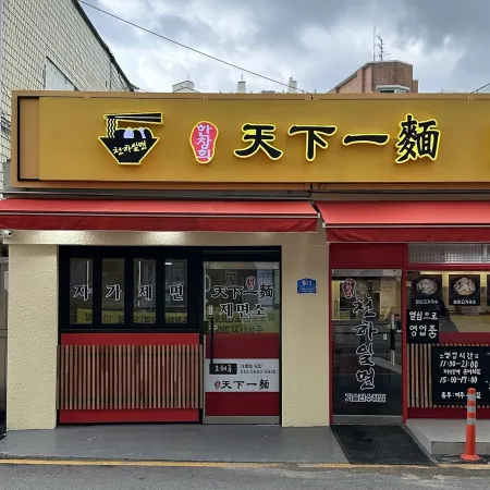 한창희 천하일면 본점