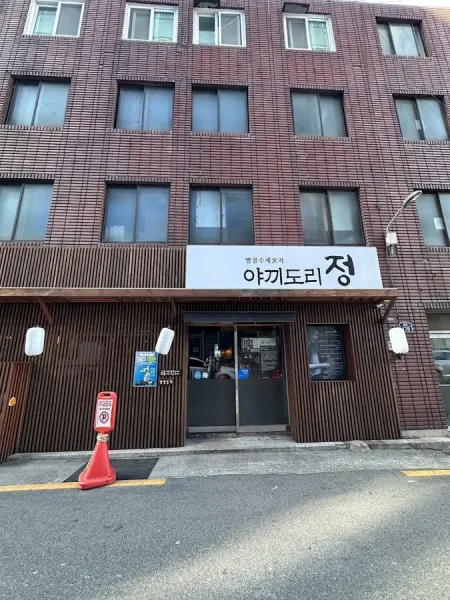 야끼도리정