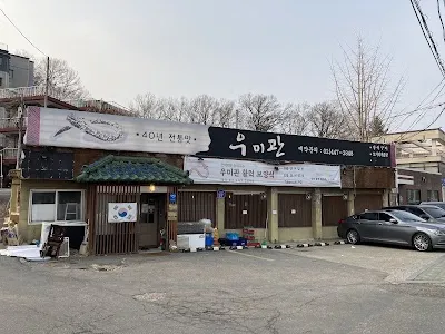 우미관