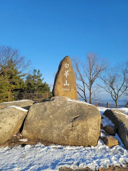 백화산