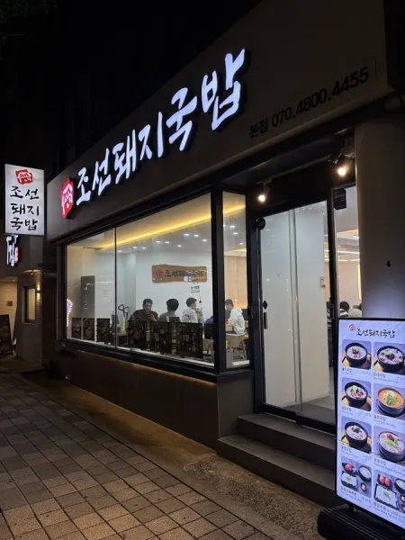 조선돼지국밥 본점